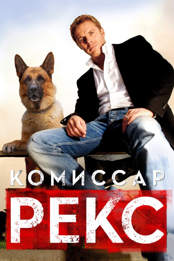 Комиссар Рекс