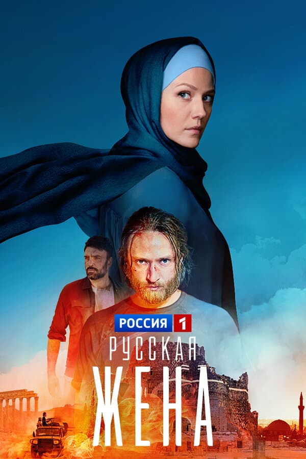 Русская жена
