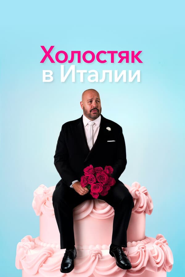 Холостяк в Италии