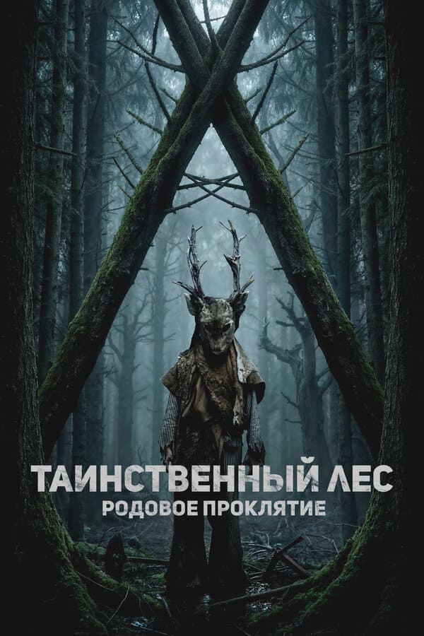 Таинственный лес. Родовое проклятие