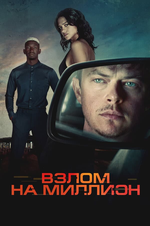 Взлом на миллион