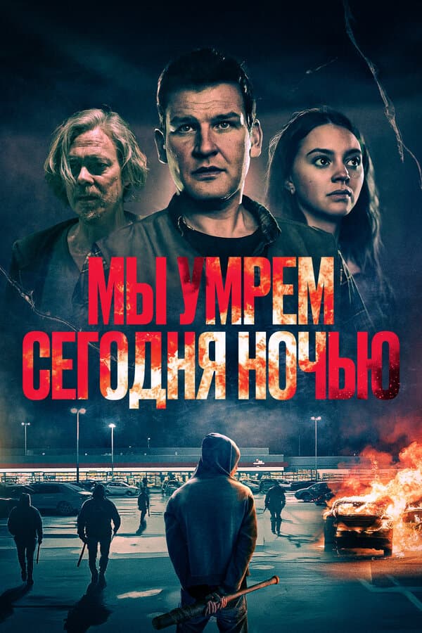 Мы умрем сегодня ночью