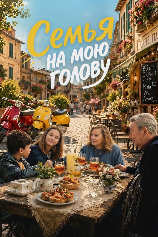 Семья на мою голову