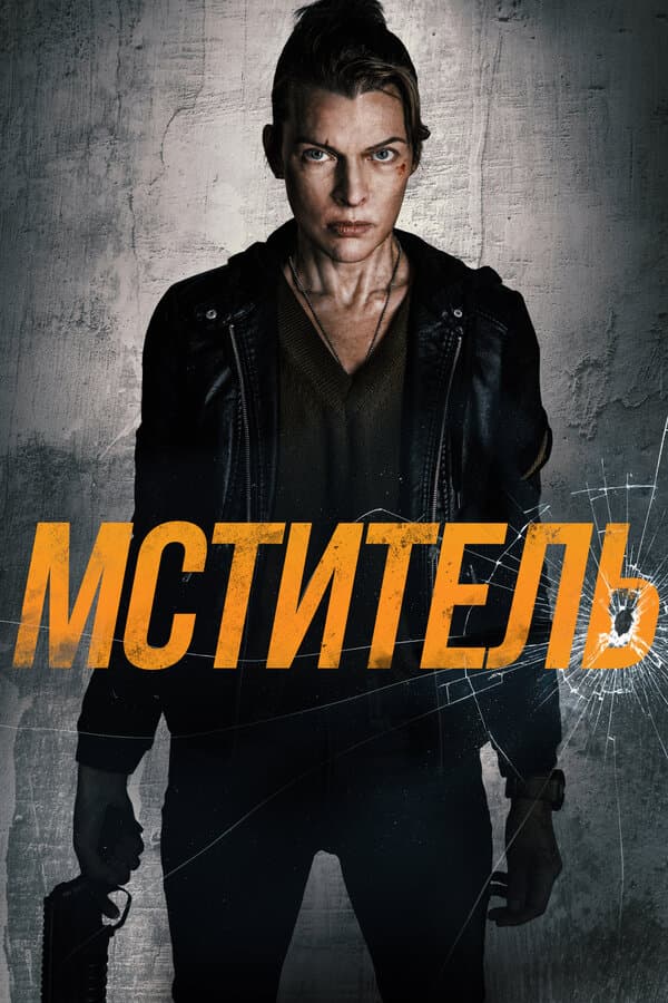 Мститель