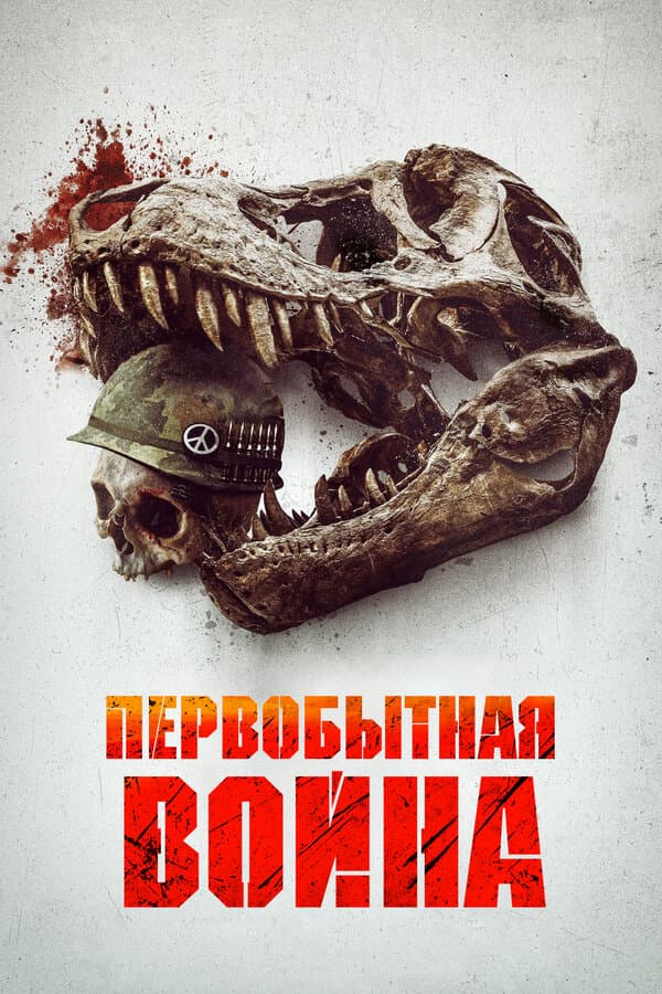 Первобытная война